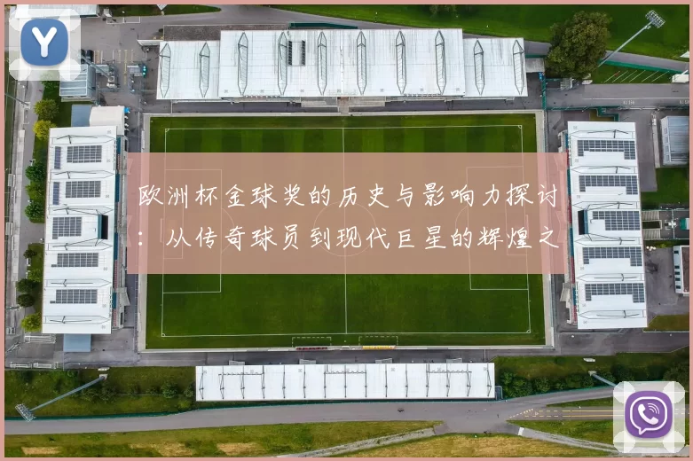 欧洲杯金球奖的历史与影响力探讨：从传奇球员到现代巨星的辉煌之路