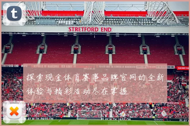 探索现金体育赛事品牌官网的全新体验与精彩活动尽在掌握