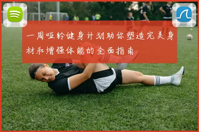 一周哑铃健身计划助你塑造完美身材和增强体能的全面指南