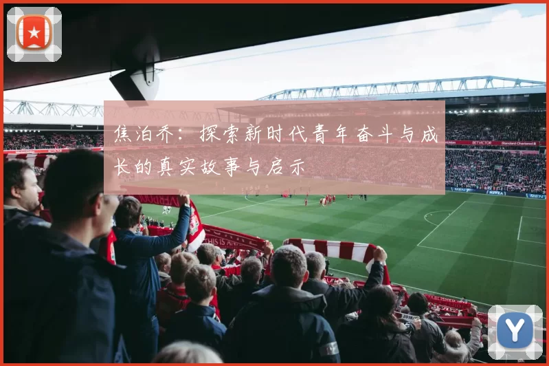 焦泊乔：探索新时代青年奋斗与成长的真实故事与启示