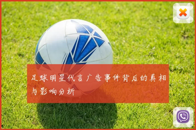 足球明星代言广告事件背后的真相与影响分析